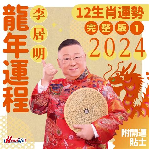 李居明2023年生肖運程|李居明2023兔年運程｜12生肖事業運 屬羊事業登頂、 